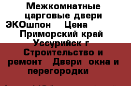 Межкомнатные царговые двери ЭКОшпон. › Цена ­ 3 800 - Приморский край, Уссурийск г. Строительство и ремонт » Двери, окна и перегородки   